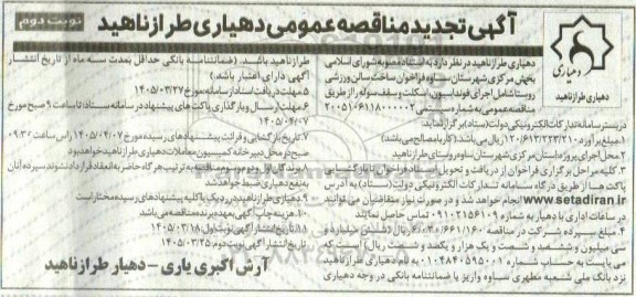 تجدید مناقصه ساخت سوله ورزشی ... نوبت دوم