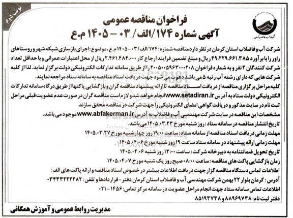 مناقصه اجرای بازسازی شبکه شهر و روستاها نوبت دوم 