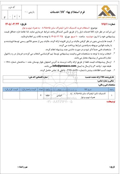 استعلام خرید لاستیک (تایر) لیفتراک سایز 15*8.25 به همراه تیوپ و نوار