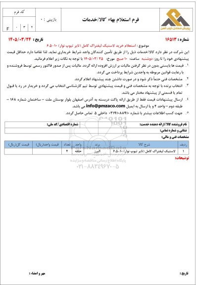 استعلام خرید لاستیک لیفتراک کامل (تایر تیوپ نوار) 10 - 6.5