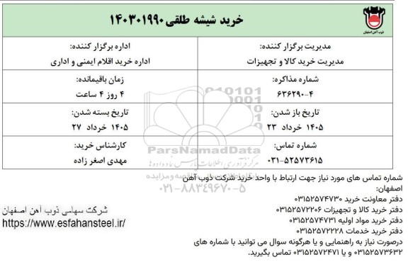 استعلام خرید شیشه طلقی