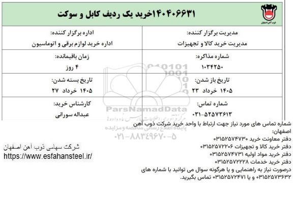 استعلام خرید یک ردیف کابل و سوکت