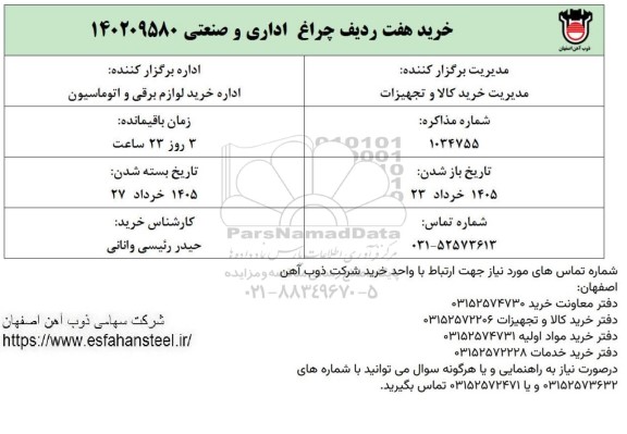 استعلام خرید هفت ردیف چراغ اداری و صنعتی 