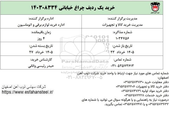 استعلام خرید یک ردیف چراغ خیابانی 