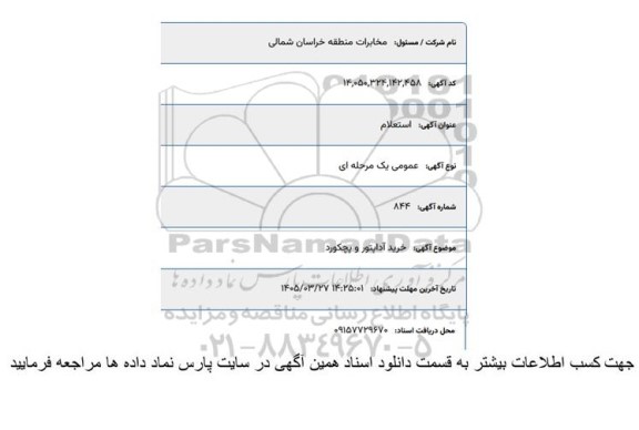 استعلام خرید آداپتور و پچکورد