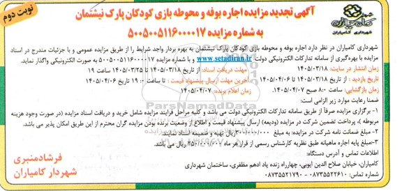 تجدید مزایده اجاره بوفه و محوطه بازی کودکان پارک نیشتمان--  نوبت دوم