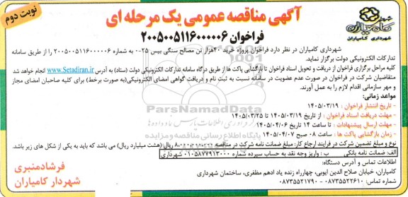 مناقصه خرید 40 هزار تن مصالح سنگی بیس 25-0 - نوبت دوم