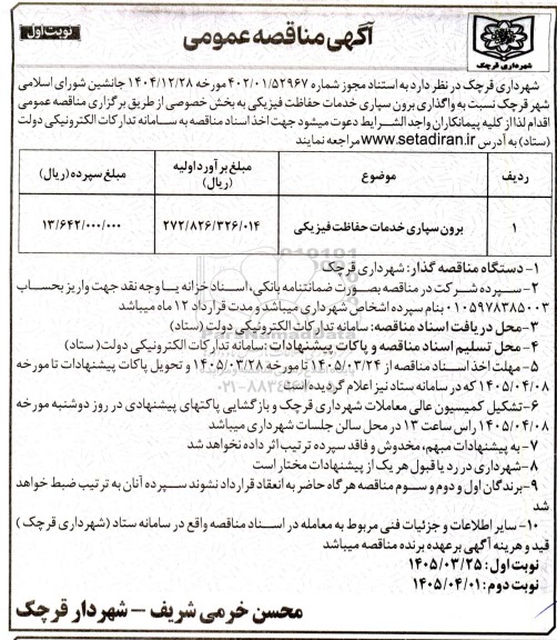 مناقصه برون سپاری خدمات حفاظت فیزیکی