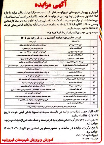 برگزاری تشریفات مزایده اجاره املاک اداری و مسکونی