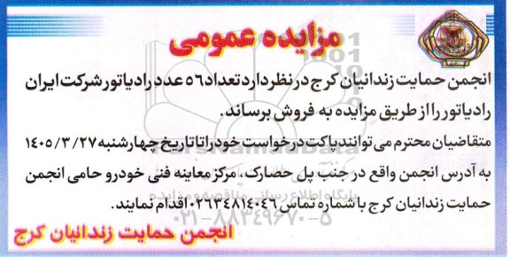 مزایده فروش  تعداد 56 عدد رادیاتور شرکت ایران رادیاتور