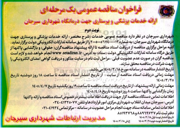 فراخوان مناقصه ارائه خدمات پزشکی و پرستاری جهت درمانگاه - نوبت دوم