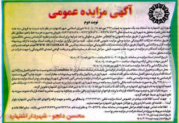 مزایده عمومی فروش سه عدد خط تلفن همراه - نوبت دوم