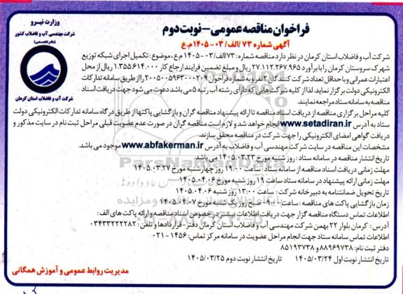 مناقصه تکمیل اجرای شبکه توزیع شهرک نوبت دوم 