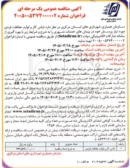 مناقصه لباس کار و لوازم حفاظت فردی 