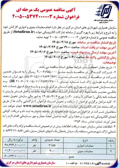 مناقصه انجام معاینات بدوی و ادواری کارکنان