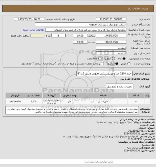 استعلام خرید 2200 متر کابل پلاستیکی مفتولی مسی 1.5*3