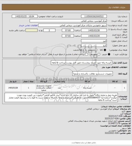 استعلام کیسه زباله جهت مصرف بیمارستان طبق فایل پیوست/پرداخت 6 ماهه