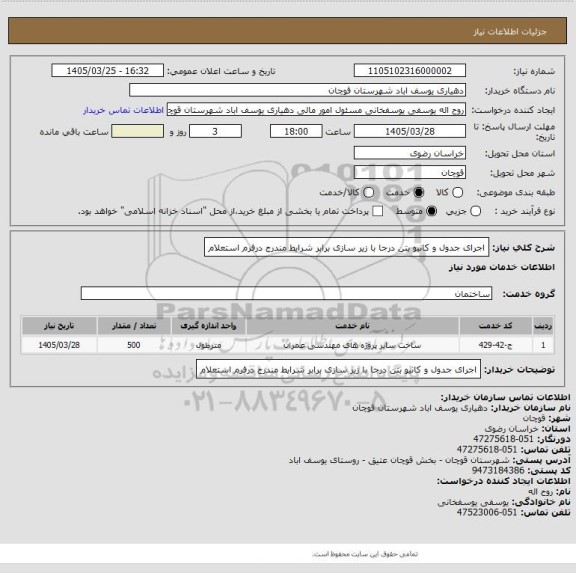 استعلام اجرای جدول و کانیو بتن درجا با زیر سازی برابر شرایط مندرج درفرم استعلام