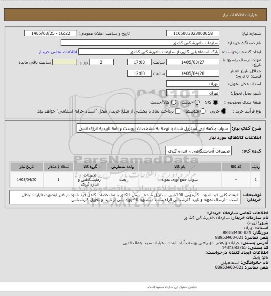 استعلام سواب چکمه ایی استریل شده با توجه به مشخصات پیوست و نامه تاییدیه انرژی اتمی