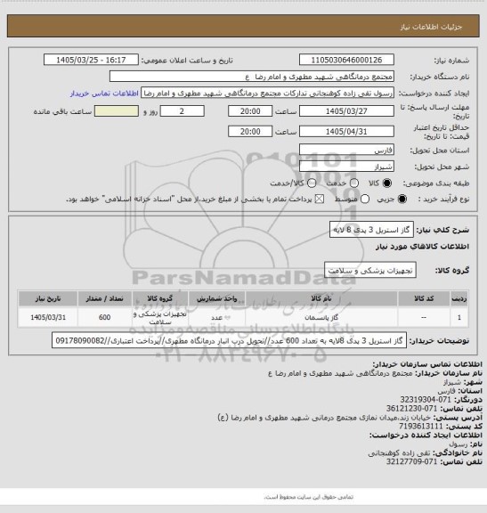 استعلام گاز استریل 3 پدی 8 لایه