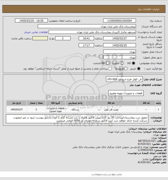 استعلام فن کوئل طرح اسپیلت 600 cfm