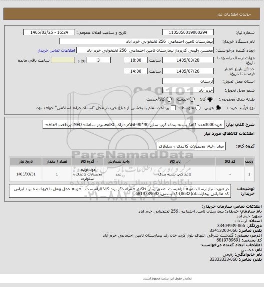 استعلام خرید3000عدد کاغذ بسته بندی کرپ سایز 90*90-اقلام دارای IRCمعتبردر سامانه IMED-پرداخت 4ماهه-