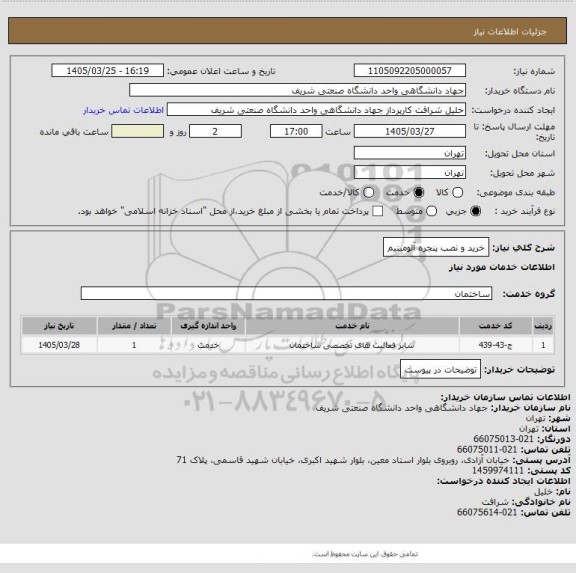 استعلام خرید و نصب پنجره آلومینیم