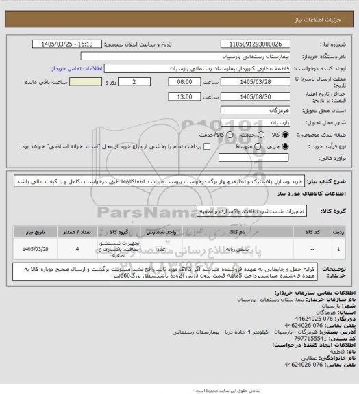 استعلام خرید وسایل پلاستیک و تنظیف  چهار برگ درخواست پیوست میباشد لطفاکالاها طبق درخواست ،کامل و با کیفت عالی باشد