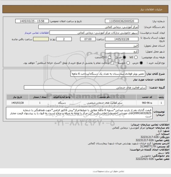 استعلام تعمیر بویلر فولادی بیمارستان به تعداد یک دستگاه/پرداخت 6 ماهه