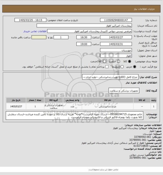 استعلام چراغ کامل (LED) یونیت دندانپزشکی --تولید ایران --