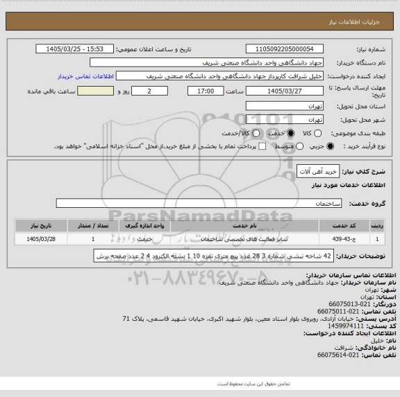 استعلام خرید آهن آلات