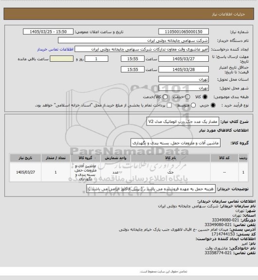 استعلام مقدار یک عدد جک درب اتوماتیک مدل V2