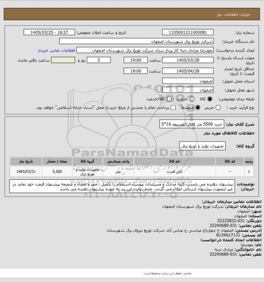 استعلام خرید 5500 متر کابل آلومینیوم  16*5