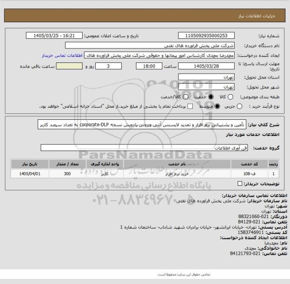 استعلام تأمین و پشتیبانی نرم افزار و تمدید لایسنس آنتی ویروس پادویش نسخه corporate-DLP  به تعداد سیصد کاربر