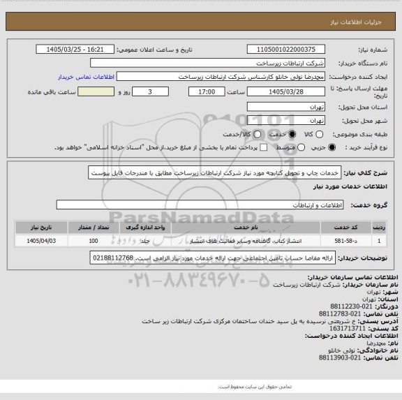 استعلام خدمات چاپ و تحویل کتابچه مورد نیاز شرکت ارتباطات زیرساخت مطابق با مندرجات فایل پیوست