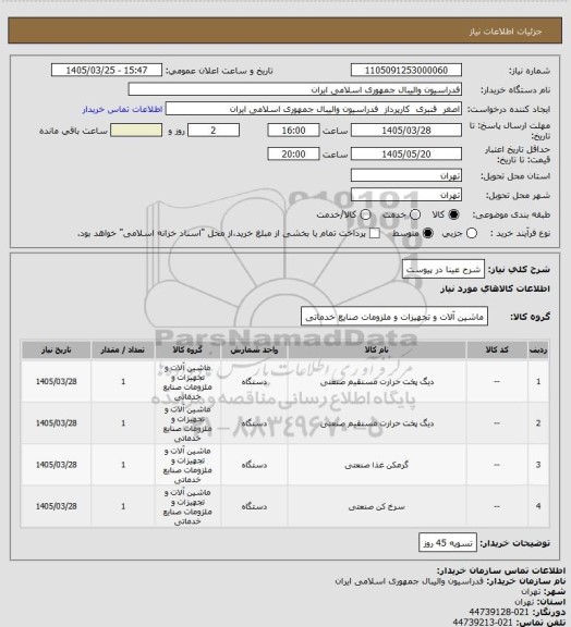 استعلام شرح عینا در پیوست