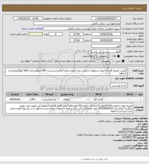 استعلام گوشت منجمد گوساله بدون استخوان با کیفیت بدون فراورده های اضافی/سردست 600 کیلوگرم و ران 600 کیلوگرم/پرداخت 2 ماهه