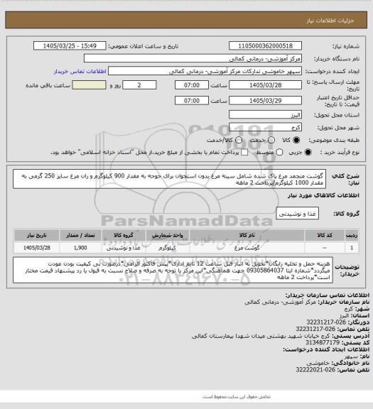 استعلام گوشت منجمد مرغ پاک شده شامل سینه مرغ بدون استخوان برای جوجه به مقدار 900 کیلوگرم و ران مرغ سایز 250 گرمی به مقدار 1000 کیلوگرم/پرداخت 2 ماهه