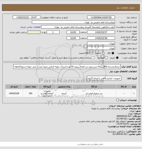 استعلام ایرانکدمشابه.300بسته سرسمپلر زرد.الصاق پیش فاکتور و ارسال نمونه الزامی.خرید پس از تایید نمونه.تسویه3ماهه