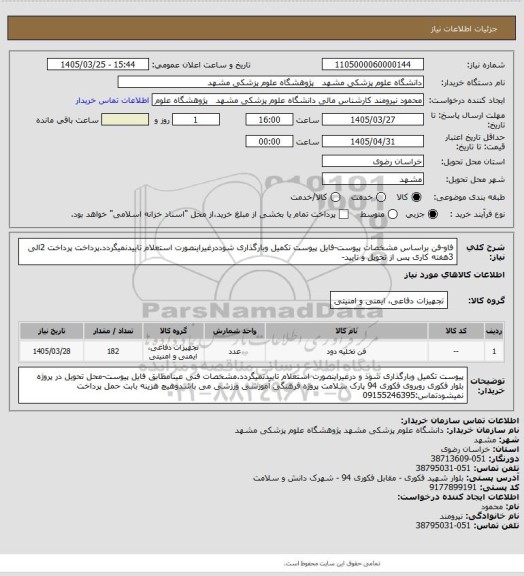 استعلام فاو-فن براساس مشخصات پیوست-فایل پیوست تکمیل وبارگذاری شوددرغیراینصورت استعلام تاییدنمیگردد.پرداخت پرداخت 2الی 3هفته کاری پس از تحویل و تایید-