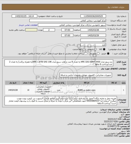 استعلام رم سرور مدل HPE 32G DDR4 2400 به تعداد 8 عدد و هارد سرور مدل HPE 1.8TB SAS 10K(به همراه براکت) به تعداد 2 عدد/پرداخت 6 ماهه