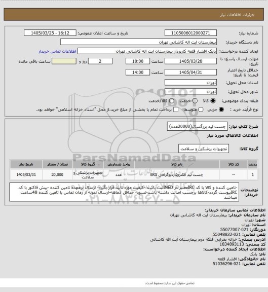 استعلام چست لید بزرگسال(20000عدد)