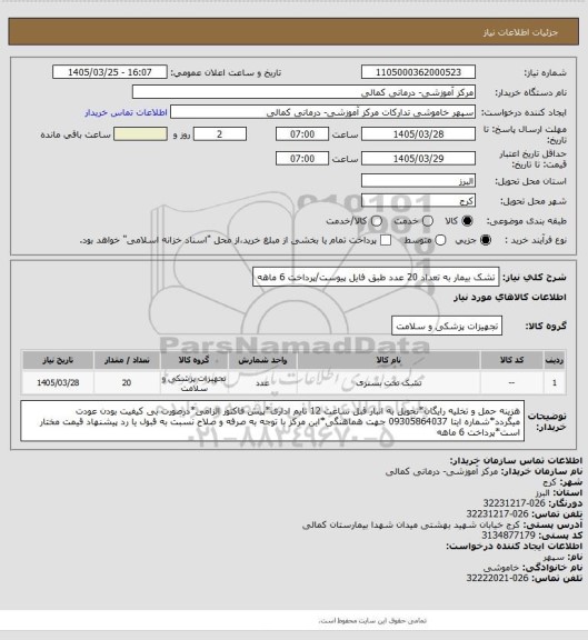 استعلام تشک بیمار به تعداد 20 عدد طبق فایل پیوست/پرداخت 6 ماهه