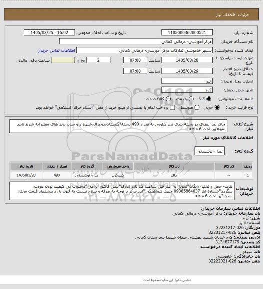 استعلام چای غیر عطری در بسته بندی نیم کیلویی به تعداد 490 بسته/گلستان،دوغزال،شهرزاد و سایر برند های معتبر/به شرط تایید نمونه/پرداخت 6 ماهه