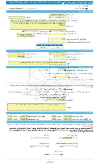 مناقصه، مناقصه عمومی همزمان با ارزیابی (یکپارچه) یک مرحله ای 11ت/1405 خرید ، حمل ، بارگیری وتحویل 2000 دستگاه کنتور آب دراقطار2/1 اینچ ، جت خشک کلاس 160R