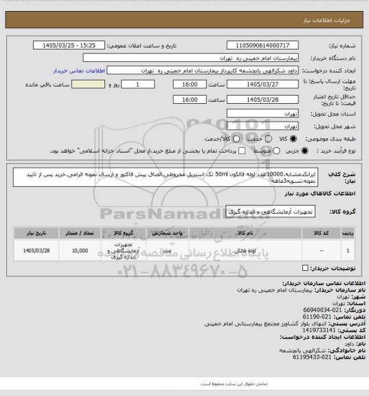 استعلام ایرانکدمشابه.10000عدد لوله فالکون 50ml تک استریل مخروطی.الصاق پیش فاکتور و ارسال نمونه الزامی.خرید پس از تایید نمونه.تسویه3ماهه
