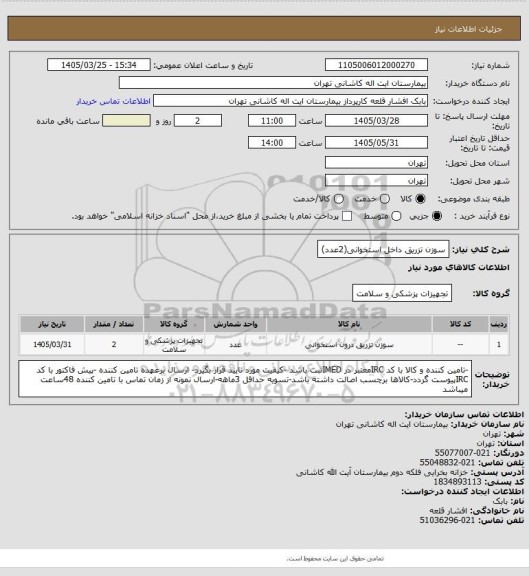 استعلام سوزن تزریق داخل استخوانی(2عدد)