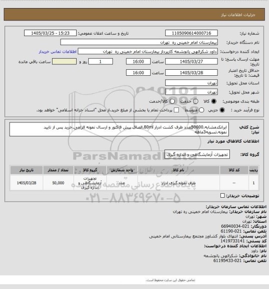 استعلام ایرانکدمشابه.50000عدد ظرف کشت ادرار 80ml.الصاق پیش فاکتور و ارسال نمونه الزامی.خرید پس از تایید نمونه.تسویه3ماهه