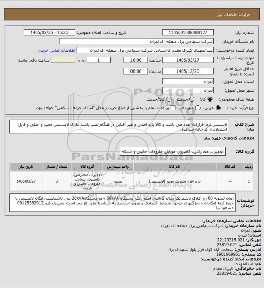 استعلام لایسنس نرم افزاری3 عدد می باشد و کالا باید اصلی و غیر آفلاین در هنگام نصب باشد دارای لایسنس معتبر و اصلی و قابل استعلام از کارخانه سازنده.