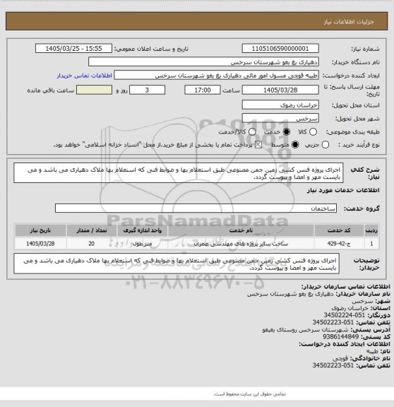 استعلام اجرای پروژه فنس کشی زمین جمن مصنوعی طبق استعلام بها و ضوابط فنی که اسنعلام بها ملاک دهیاری می باشد و می بایست مهر و امضا و پیوست گردد.